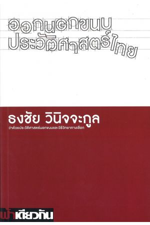 ออกนอกขนบประวัติศาสตร์ไทย ว่าด้วยประวัติศาสตร์นอกขนบและวิธีวิทยาทางเลือก