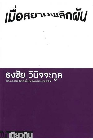 เมื่อสยามพลิกผัน : ว่าด้วยกรอบมโนทัศน์พื้นฐานของสยามยุคสมัยใหม่