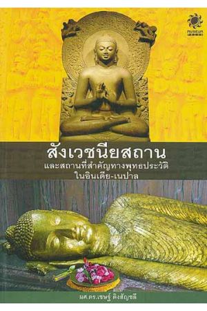 สังเวชนียสถาน และสิ่งที่สำคัญทางพุทธประวัติในอินเดีย-เนปาล