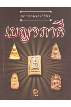 สุดยอดพระเครื่องเบญจภาคี