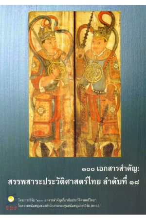 ๑๐๐ เอกสารสำคัญ : สรรพสาระประวัติศาสตร์ไทย ลำดับที่ ๑๘