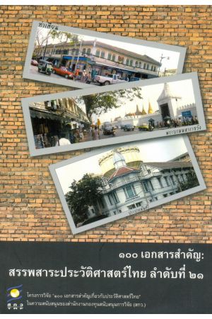 ๑๐๐ เอกสารสำคัญ : สรรพสาระประวัติศาสตร์ไทย ลำดับที่ ๒๑