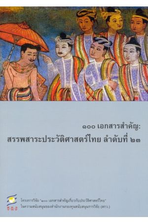 ๑๐๐ เอกสารสำคัญ : สรรพสาระประวัติศาสตร์ไทย ลำดับที่ ๒๓