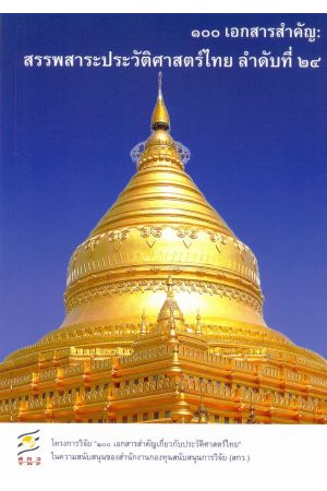 ๑๐๐  เอกสารสำคัญ : สรรพสาระประวัติศาสตร์ไทย ลำดับที่ ๒๔