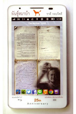 พันธุ์หมาบ้า