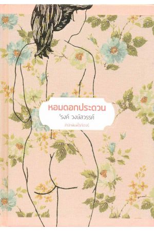 หอมดอกประดวน (พิมพ์ครั้งที่ 6)