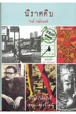 นิราศดิบ