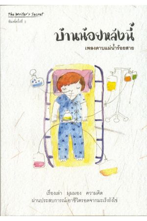 บ้านน้อยหลังนี้  พิมพ์ครั้งที่ 2