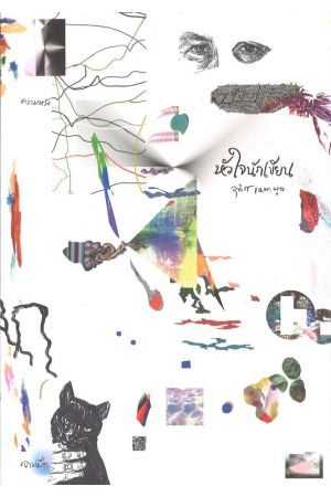 หัวใจนักเขียน