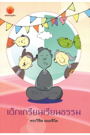 เด็กเกรียนเรียนธรรม