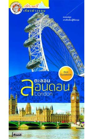 ตะลอนลอนดอน