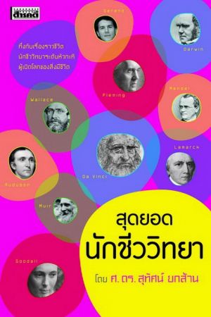 สุดยอดนักชีววิทยา