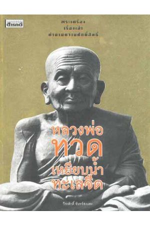 หลวงพ่อทวดเหยียบน้ำทะเลจืด