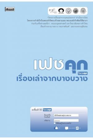 เฟซคุก เรื่องเล่าจากบางขวาง