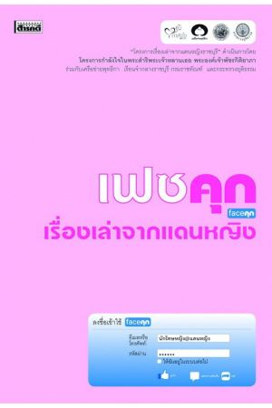 เฟซคุก เรื่องเล่าจากแดนหญิง