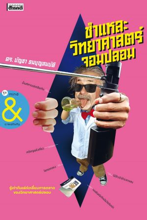 ชำแหละวิทยาศาสตร์จอมปลอม