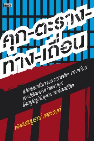 คุก-ตะราง-ทาง-เถื่อน