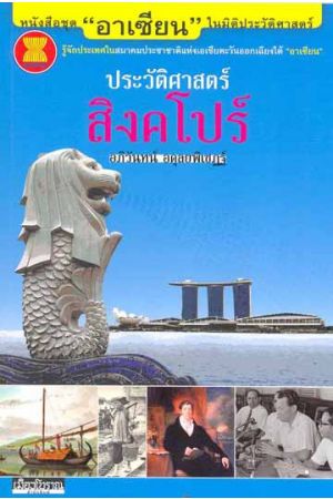 ชุด "อาเซียน" ในมิติประวัติศาสตร์ ประวัติศาสตร์สิงคโปร์