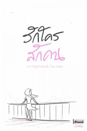 รักใครสักคน