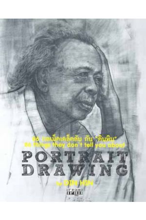 86 things they don't tell you about PROTRAIT DRAWING (กลเม็ดเคล็ดลับ กับ "ดินหิน”)