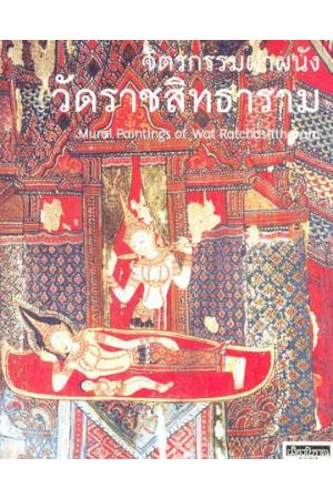 จิตรกรรมฝาผนังวัดราชสิทธาราม