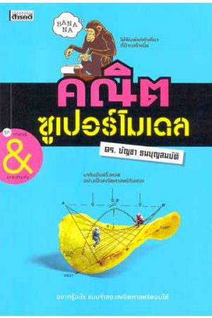 คณิตซูเปอร์โมเดล