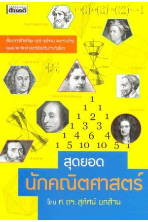 สุดยอดนักคณิตศาสตร์