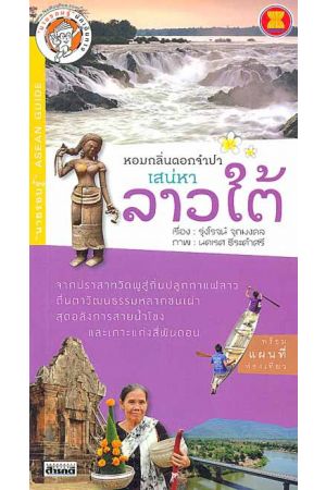 "นายรอบรู้" ASEAN GUIDE : หอมกลิ่นดอกจำปา เสน่หาลาวใต้