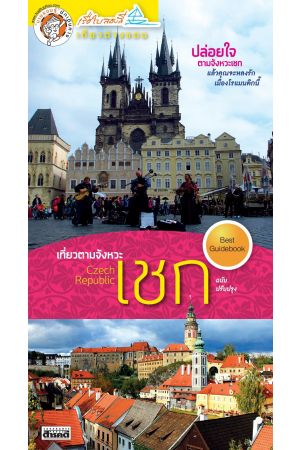 เที่ยวตามจังหวะเชก (ฉบับปรับปรุง)