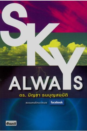 SKY ALWAYS