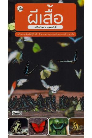 คู่มือ ผีเสื้อ (ฉบับปรับปรุง)
