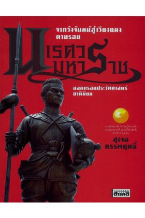 จากวังจันทน์สู่เวียงแหง ตามรอยนเรศวรมหาราช นอกกรอบประวัติศาสตร์ชาตินิยม (ฉบับปรับปรุง)