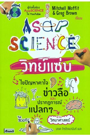 AsapSCIENCE วิทย์แซ่บ