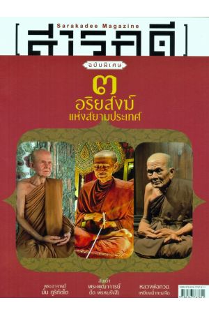 ๓ อริยสงฆ์แห่งสยามประเทศ 