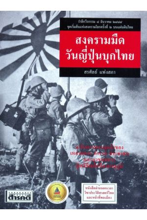 สงครามมืด วันญี่ปุ่นบุกไทย (พิมพ์ครั้งที่ 2)