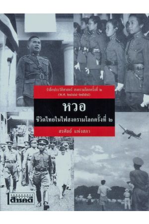 หวอ ชีวิตไทยในไฟสงครามโลกครั้งที่ ๒