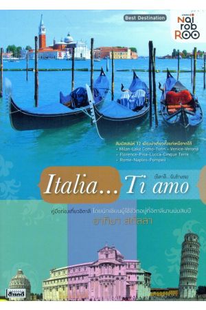 “นายรอบรู้” เที่ยวต่างแดน - Italia  Tiamo