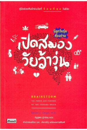 เปิดสมองวัยว้าวุ่น