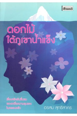 ดอกไม้ใต้ภูเขาน้ำแข็ง