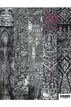 วิวัฒนาการลายไทย  พิมพ์ครั้งที่ 5