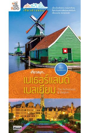 เที่ยวสนุก...เนเธอร์แลนด์-เบลเยี่ยม The Netherlands & Belgium