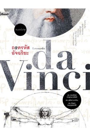 ถอดรหัสอัจฉริยะ Leonardo Davinci
