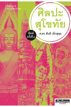 ศิลปะสุโขทัย (พิมพ์ครั้งที่ 4)