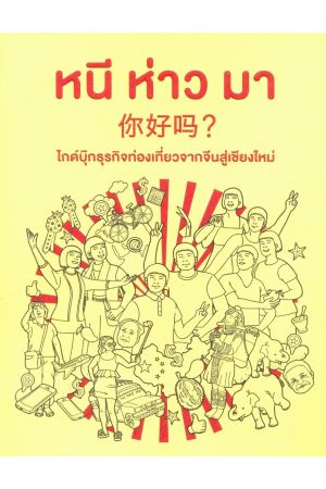 หนี ห่าว มา : ไกด์บุ๊กธุรกิจท่องเที่ยวจากจีนสู่เชียงใหม่