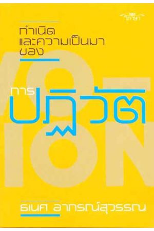 กำเนิดและความเป็นมาของการปฏิวัติ