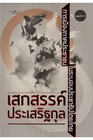 การเมืองภาคประชาชนในระบอบประชาธิปไตย