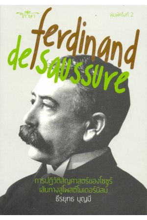 ปฏิวัติสัญศาสตร์ของโซซูร์ เส้นทางสู่โพสต์โมเดอร์นิสม์