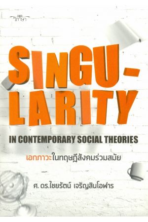 เอกภาวะในทฤษฎีสังคมร่วมสมัย (Singu-Larity in Contemporary Social Theories)
