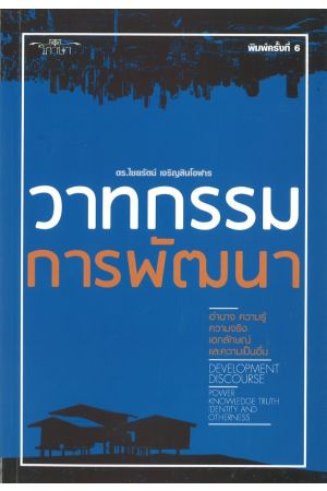 วาทกรรมการพัฒนา