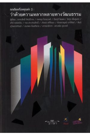 ถกเถียงเรื่องคุณค่า 2 : ว่าด้วยความหลากหลายทางวัฒนธรรม